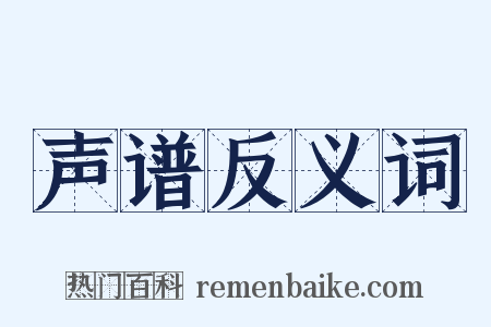声谱反义词是什么意思的图片